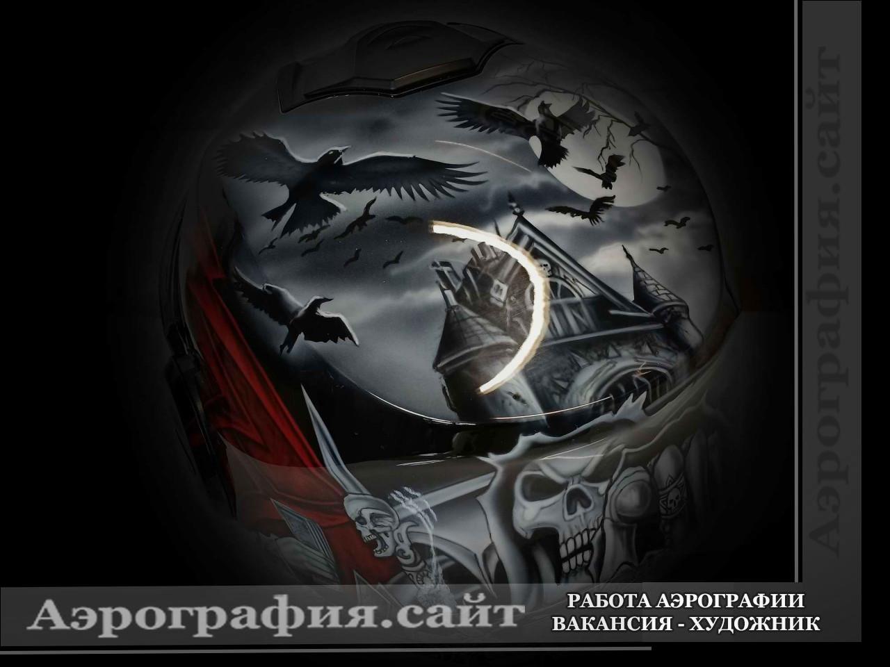 Аэрография шлема взятка смерти череп коса вороны