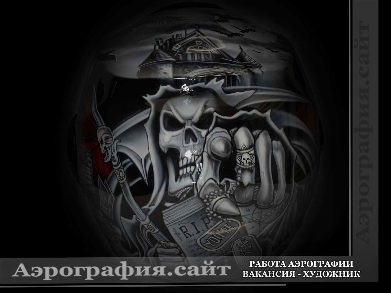 Аэрография шлема коса смерти байкер черный