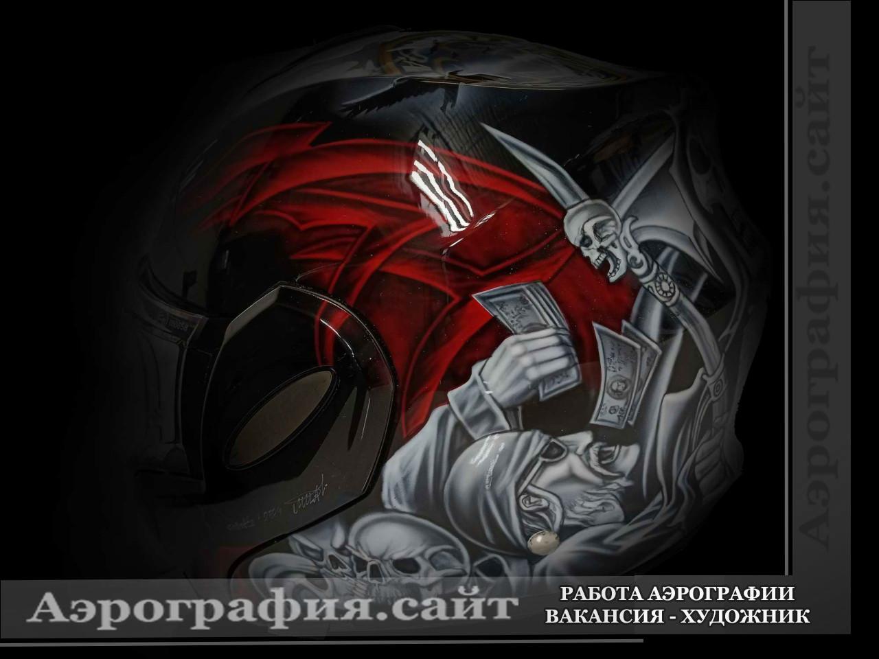 Аэрография шлема череп рука с деньгами