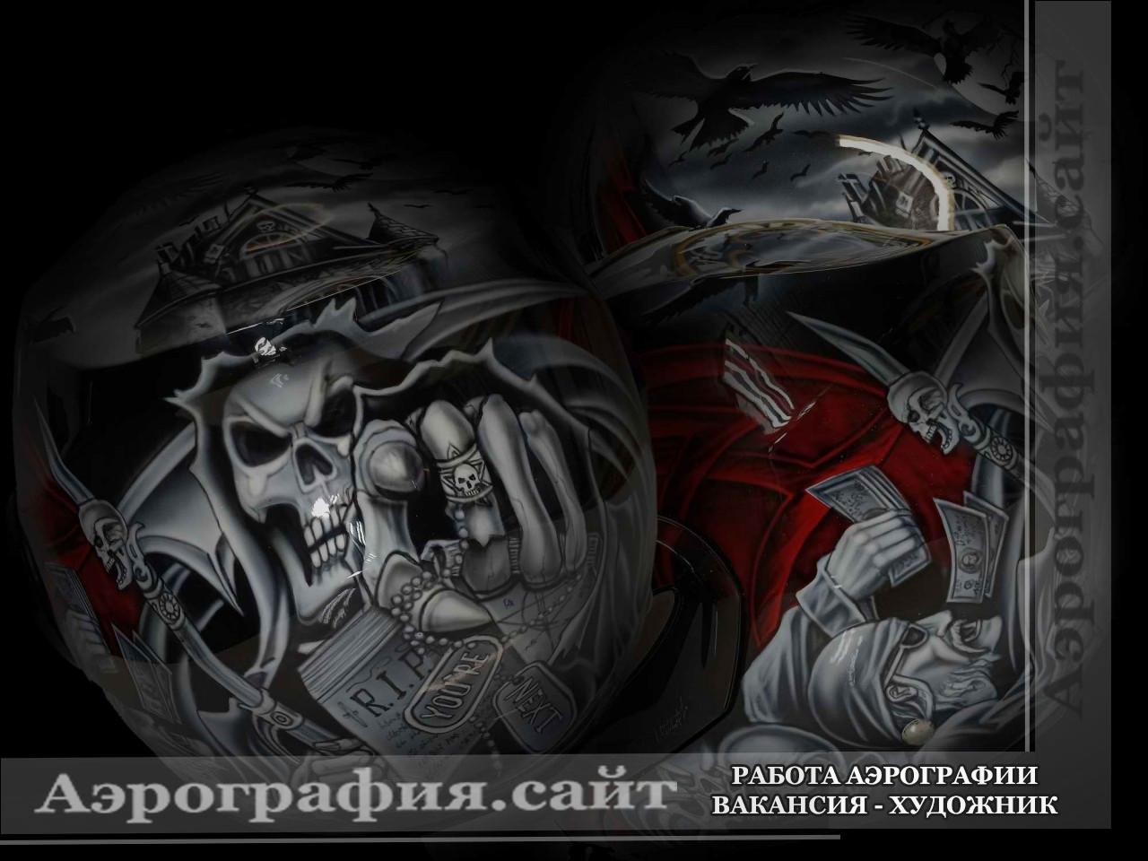 Аэрография мотошлема смерть мотоцикл деньги готика